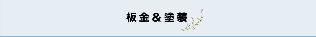 板金＆塗装