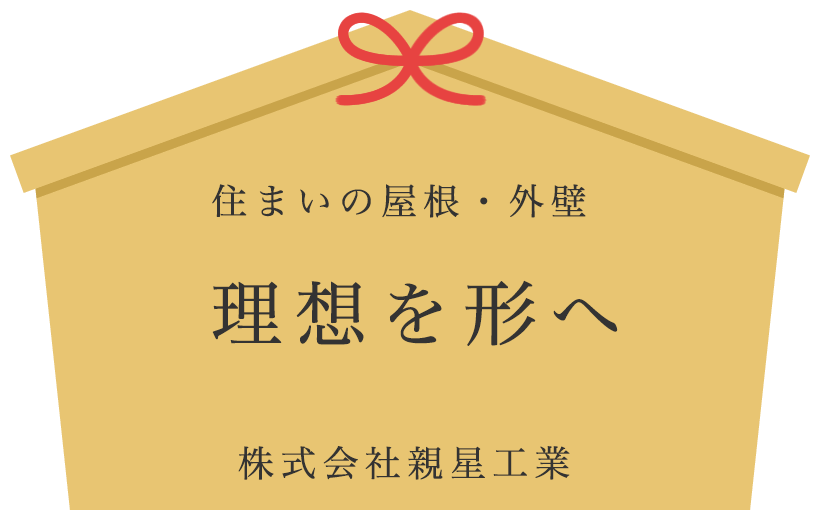 理想を形へ