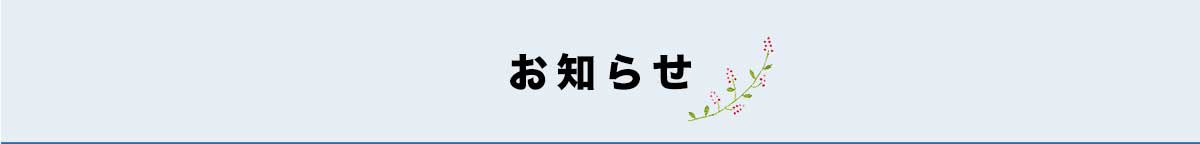 お知らせ