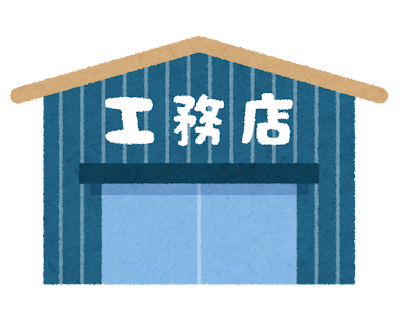 工務店