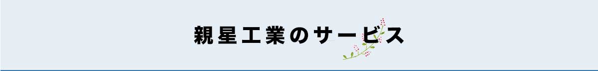 親星工業のサービス